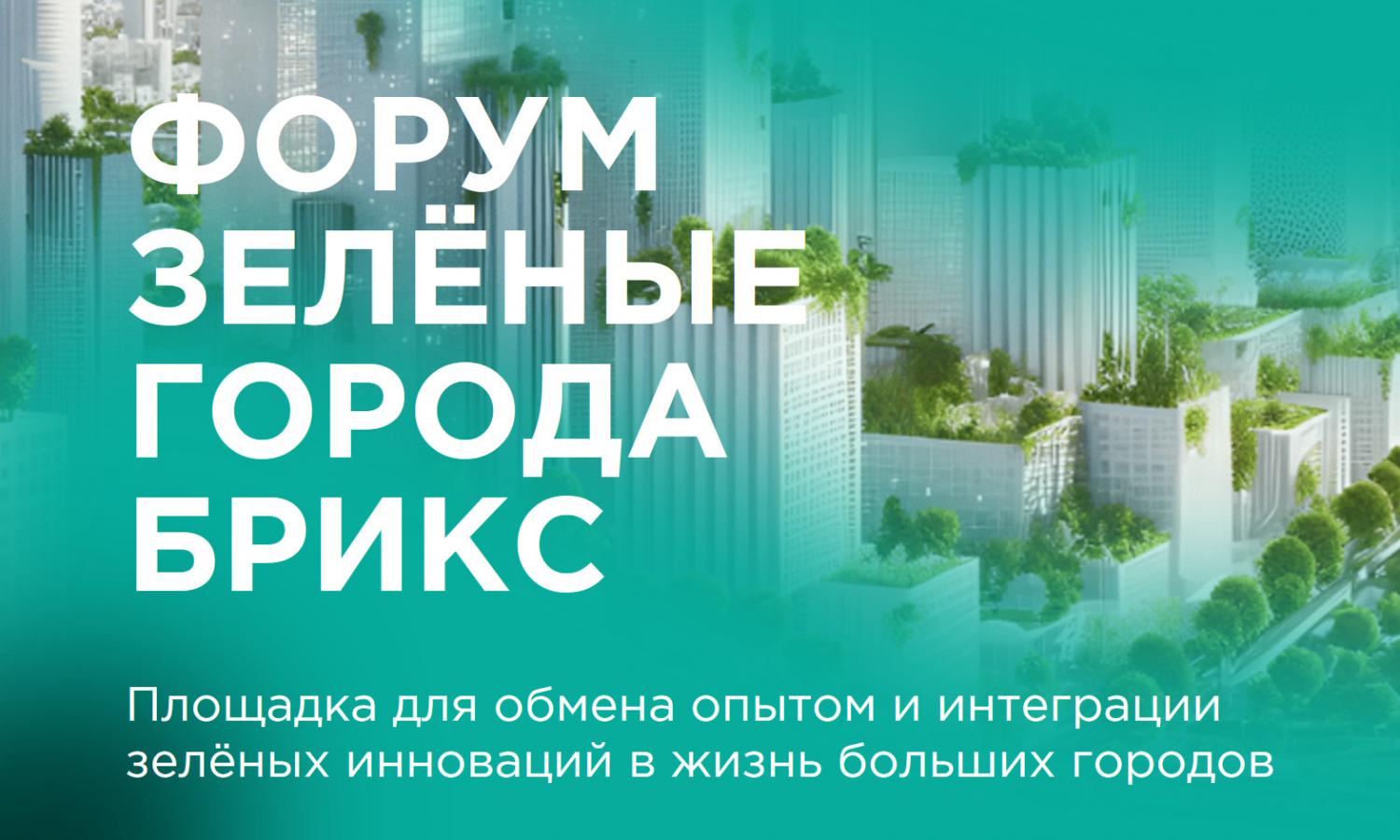 Экофорум «Зеленые города БРИКС»